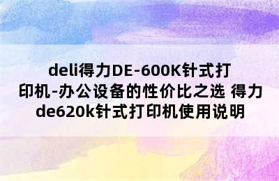 deli得力DE-600K针式打印机-办公设备的性价比之选 得力de620k针式打印机使用说明